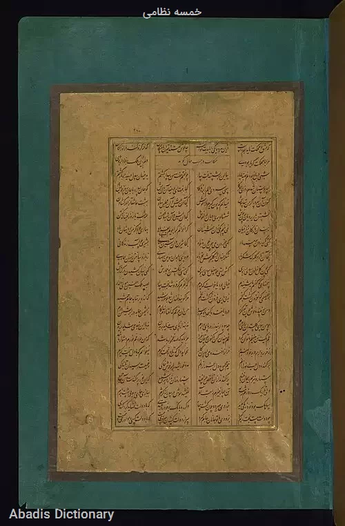 خمسه نظامی